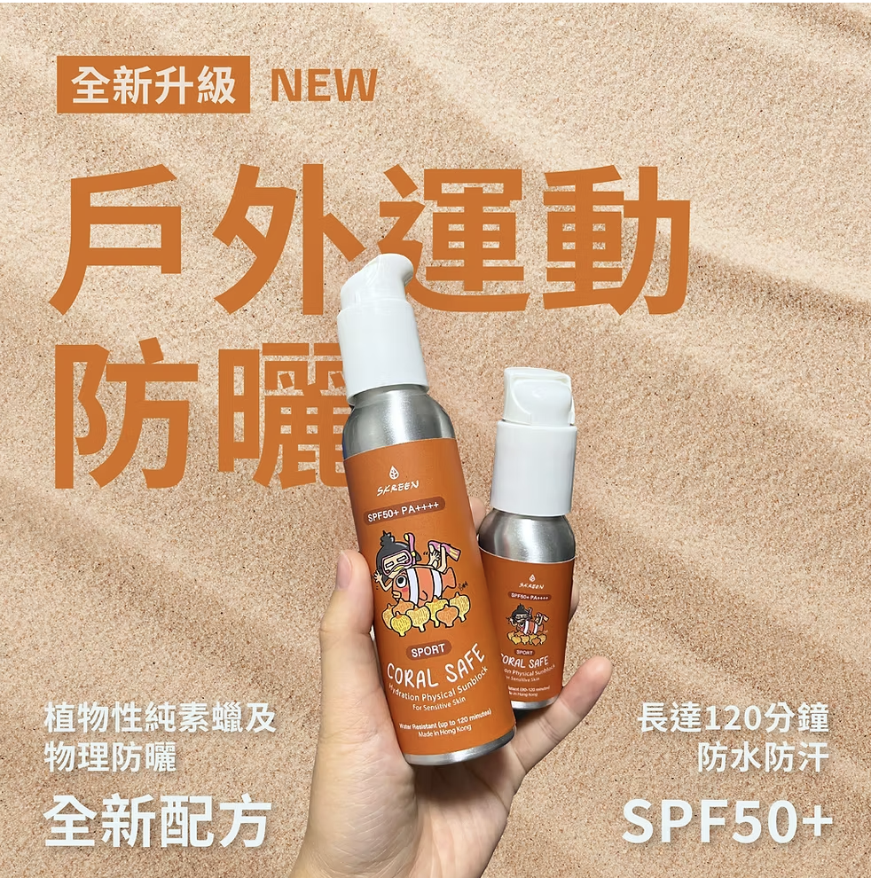 裸買都有貨(運動配方) skreen海洋友善物理防曬