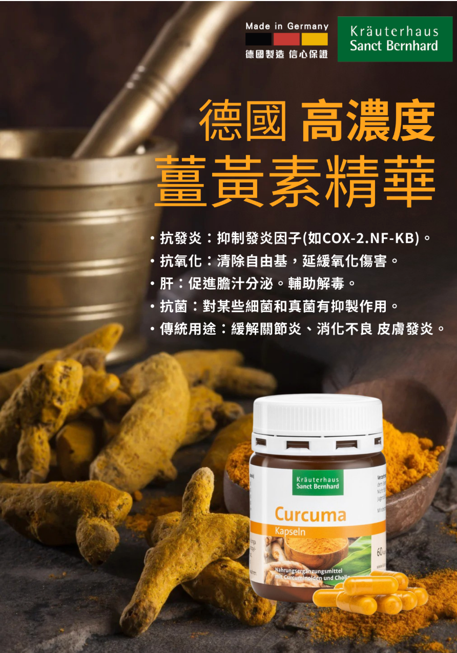 Sanct Berhnard德國薑黃素精華(60粒裝/添加膽鹼) Sanct Berhnard Curcuma Capsule(Choline Added / Vegan )