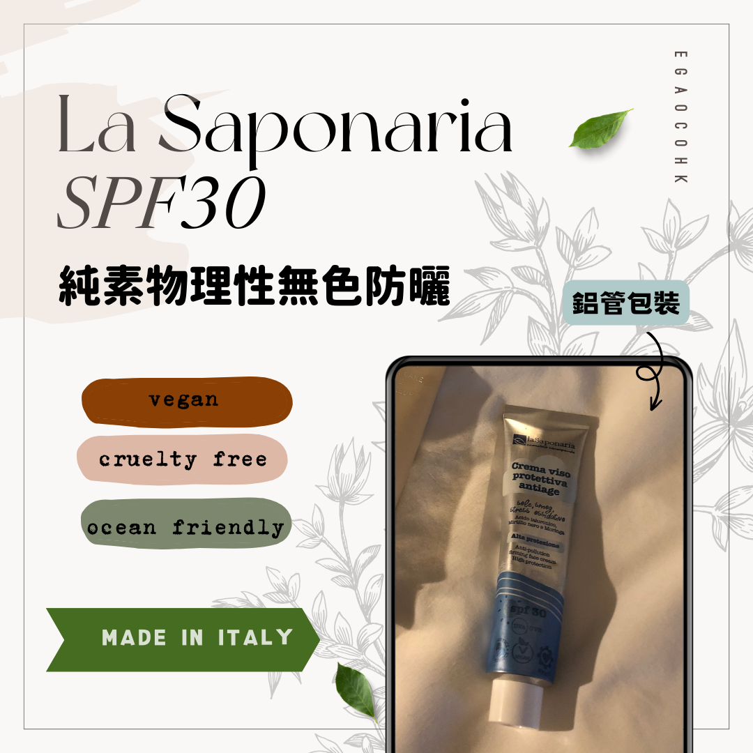 Best before01/26 La Saponaria 純素防曬