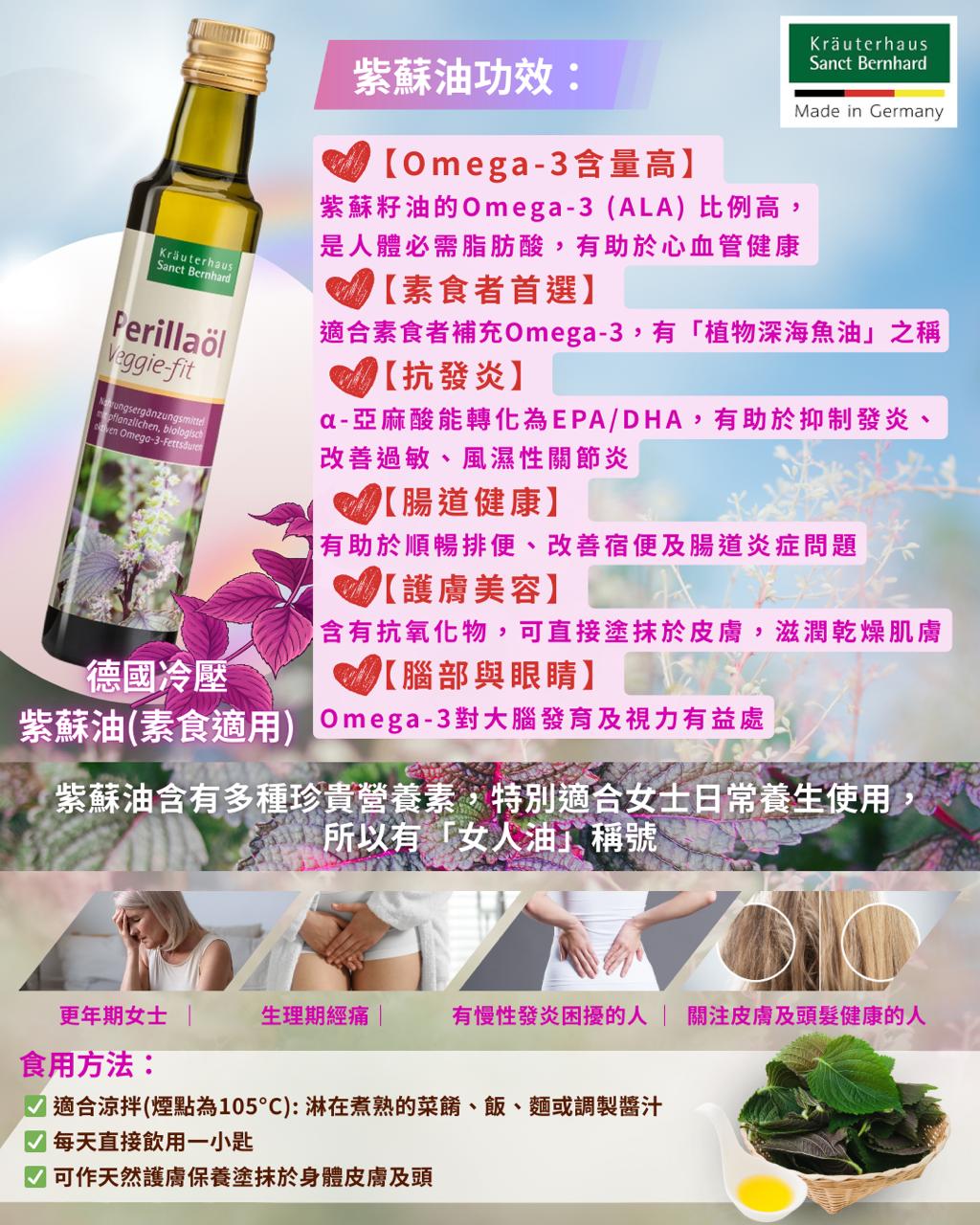 Sanct Berhnard德國冷壓紫蘇油 / 250ml (Sanct Berhnard Perilla Oil cold-pressed)