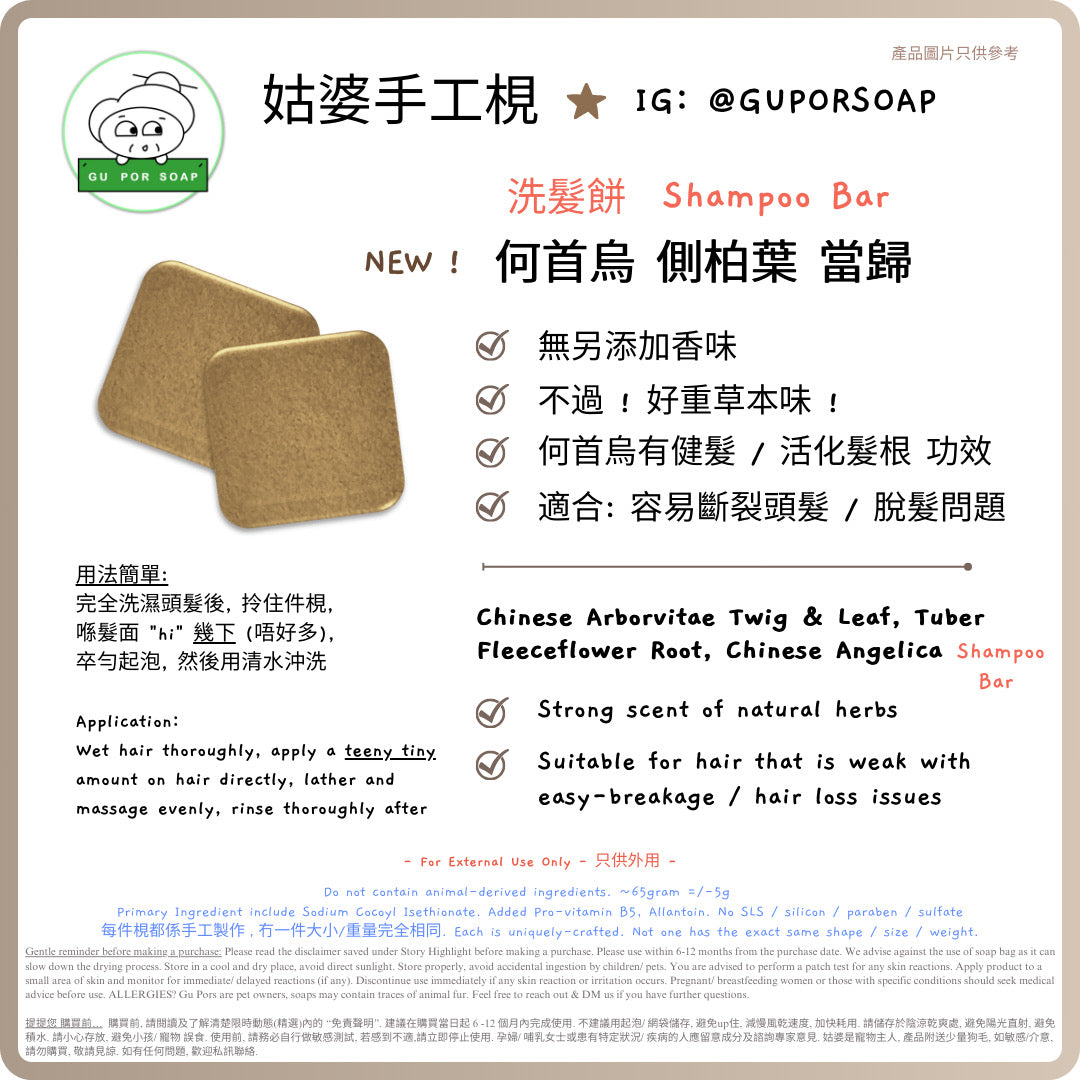 Guposoap 香港製無適應期洗髮餅