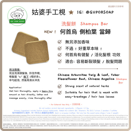 Guposoap 香港製無適應期洗髮餅