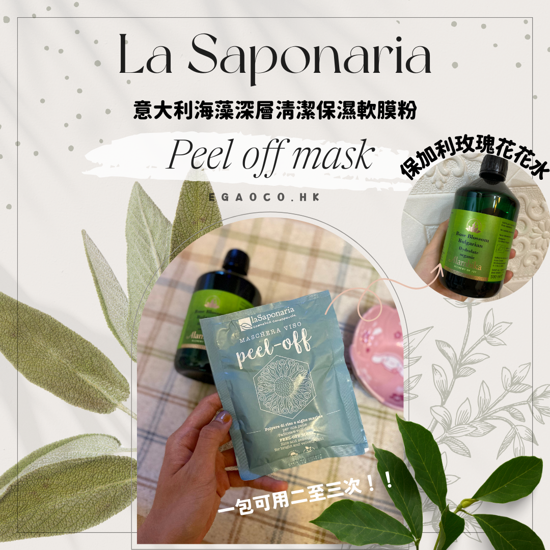 La saponaria （可撕）深層清潔面膜粉