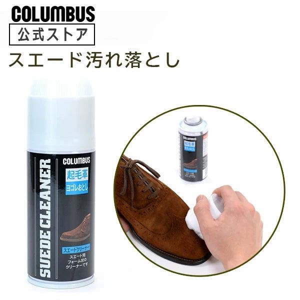 Columbus 麂皮絨面清潔泡沫（預購）