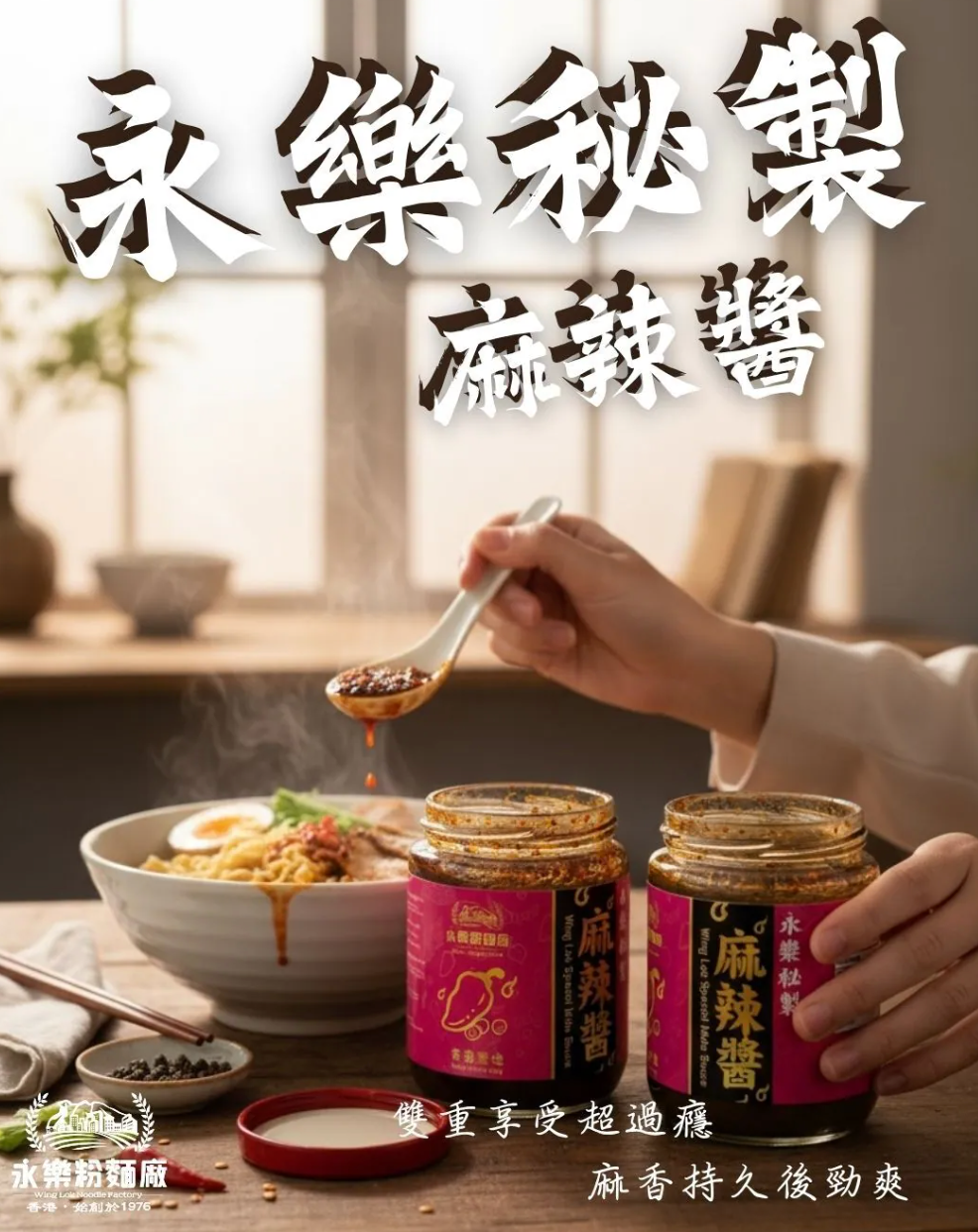 永樂麻辣醬