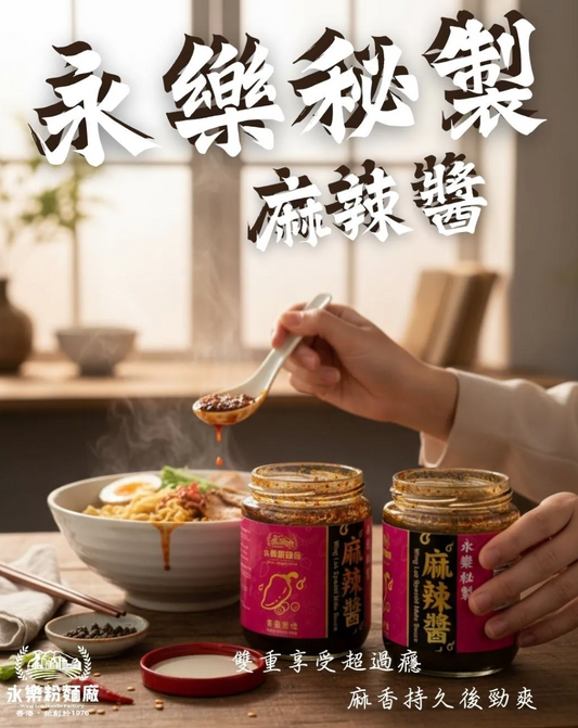 永樂麻辣醬