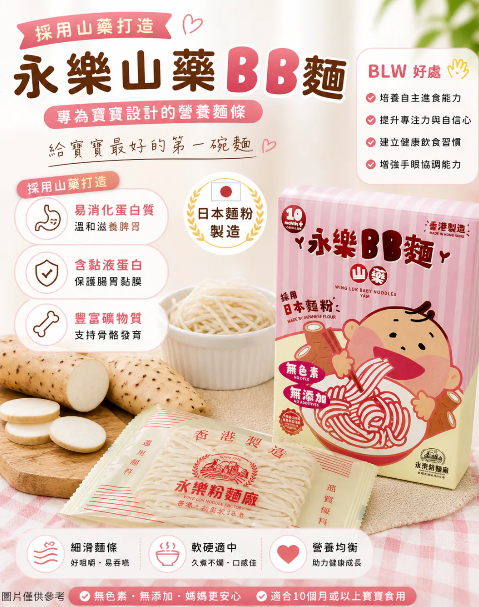 永樂山藥BB麵 (嬰兒可食用)