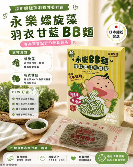 螺旋藻羽衣甘藍BB麵 (嬰兒食品)