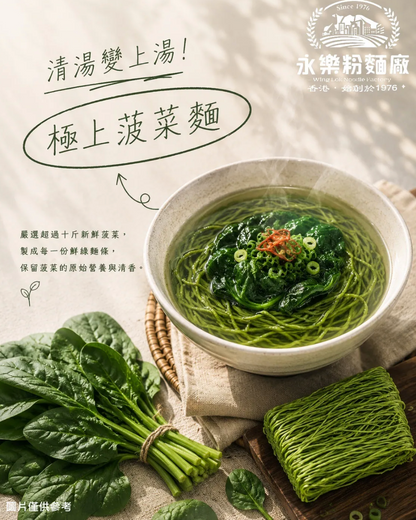 極上菠菜麵