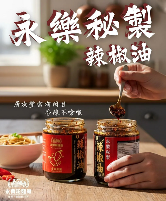 永樂秘製辣椒油