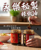 永樂秘製辣椒油