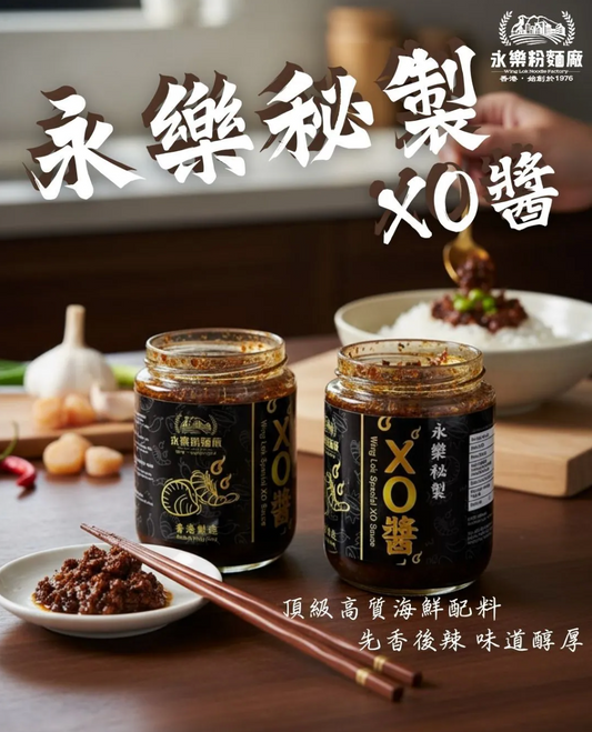 永樂秘製XO醬