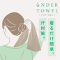 NEW!! UNDER TOWEL Kontex 超薄輕鬆穿脱吸汗毛巾背心 pre order