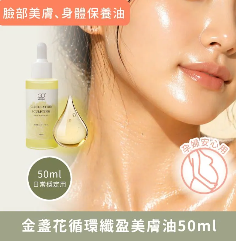 Lomoji 臉部、身體保養油【金盞花循環纖盈美膚油50ml】 孕婦可用