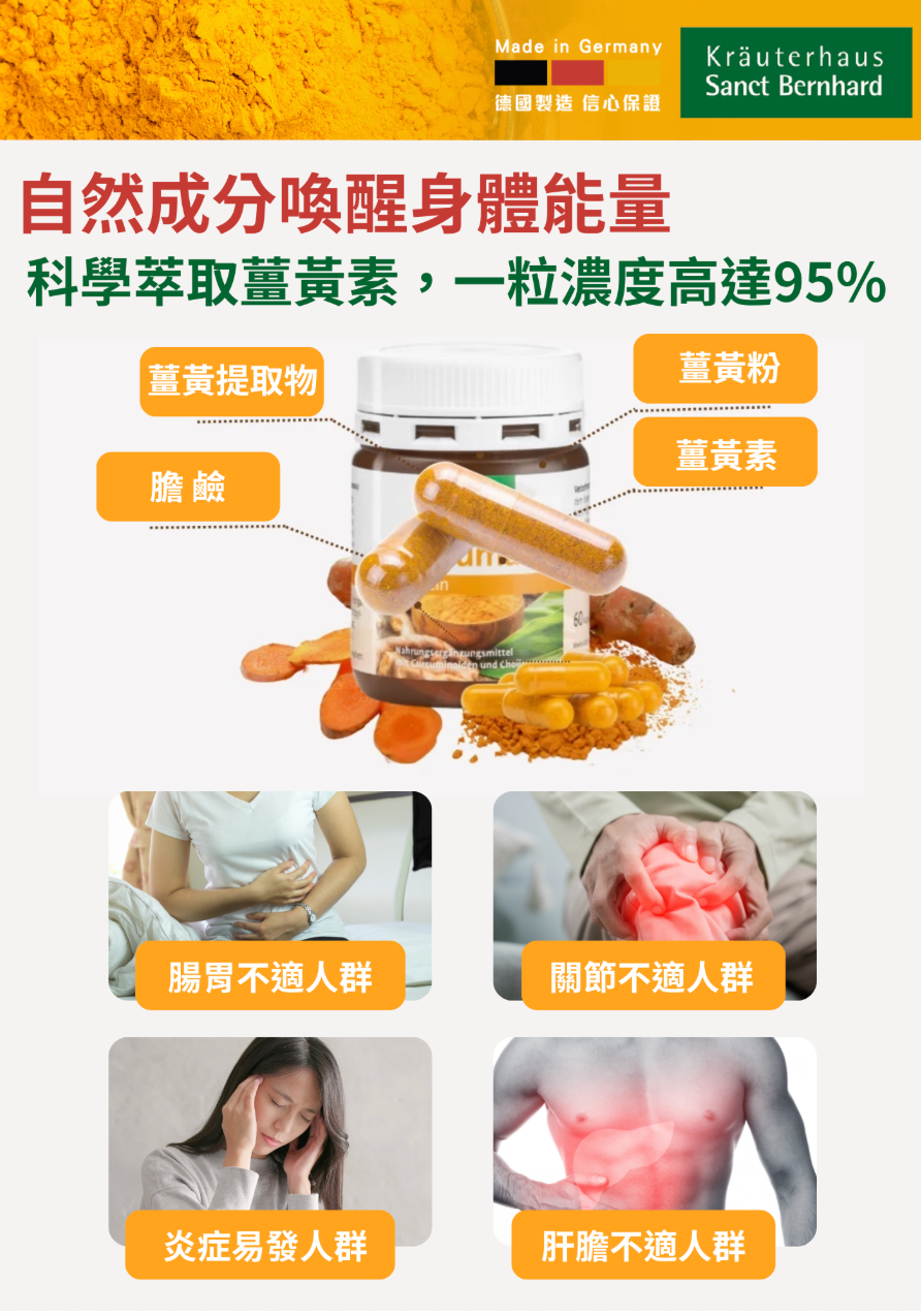 Sanct Berhnard德國薑黃素精華(60粒裝/添加膽鹼) Sanct Berhnard Curcuma Capsule(Choline Added / Vegan )