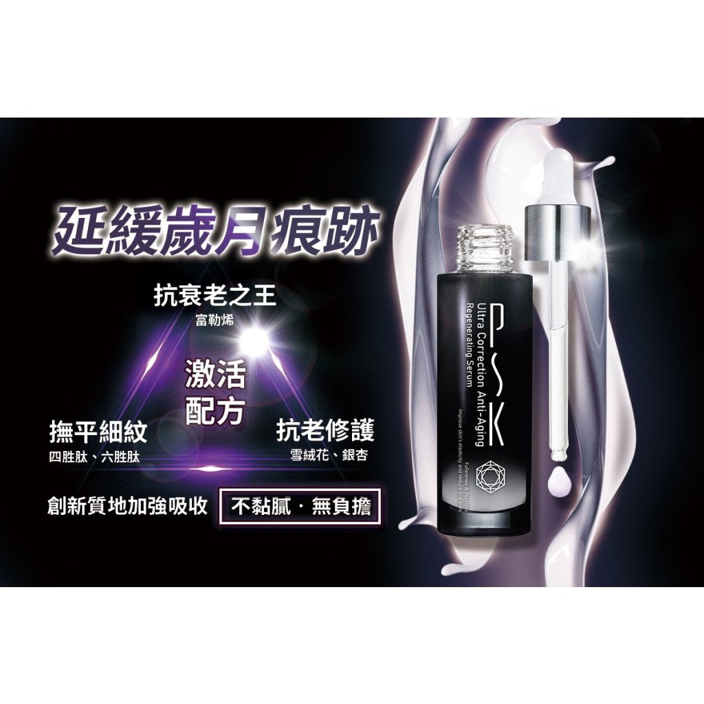 PSK凝時緊緻駐顏精華31ml（預訂）