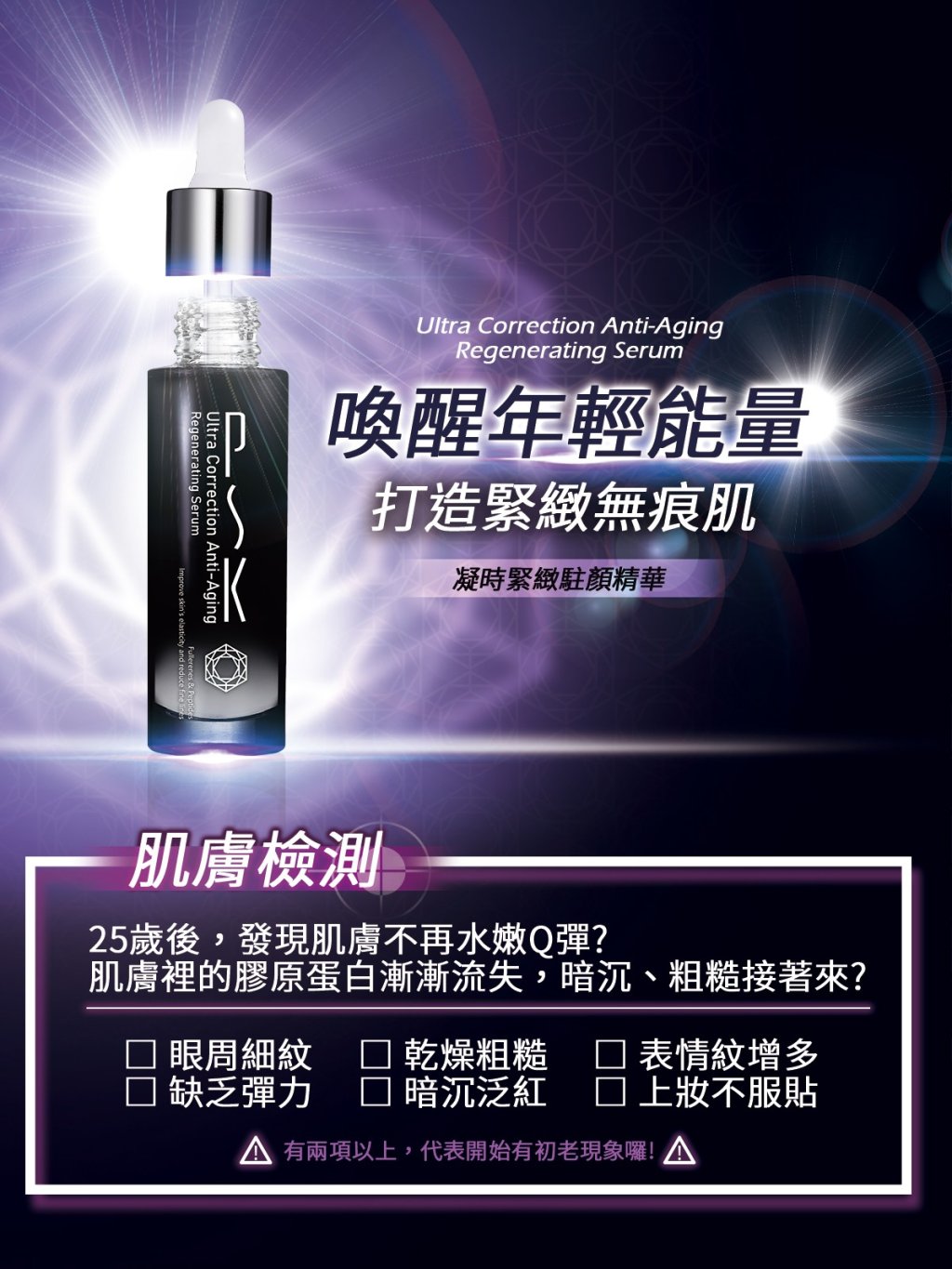 PSK凝時緊緻駐顏精華31ml（預訂）