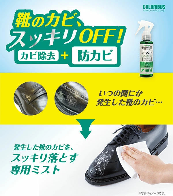 Columbus 皮革除霉噴霧（預購）