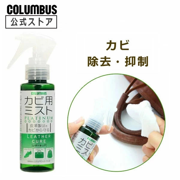 Columbus 皮革除霉噴霧（預購）