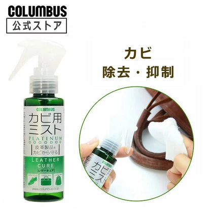 Columbus 皮革除霉噴霧（預購）