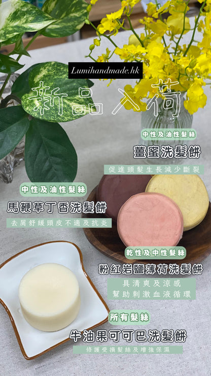 Lumihandmade| 無適應期洗髮餅