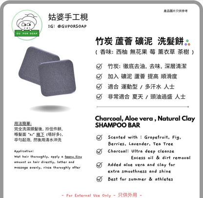 Guporsoap 香港製無適應期洗髮餅（旺角：除護髮餅其他都有現貨）