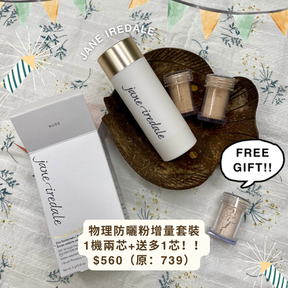 Jane Iredale【聖誕限定】物理防曬粉增量套裝 1機兩芯+送多1芯！（一機3芯）