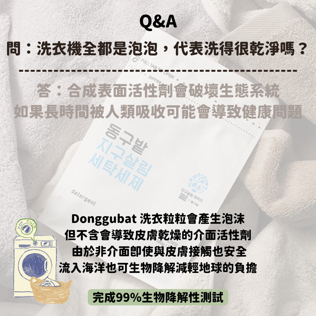 Donggubat 洗衣粒粒