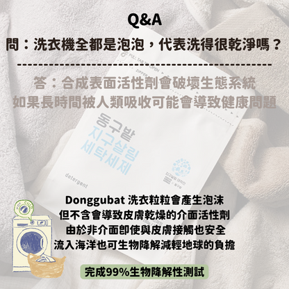 Donggubat 洗衣粒粒