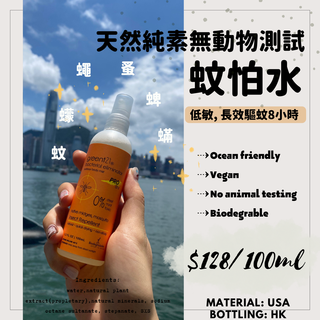 Greent21無動物測試環保蚊怕水