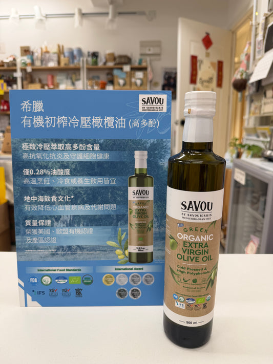 SAVOU 薩鬱 希臘有機初榨冷壓橄欖油（高多酚）