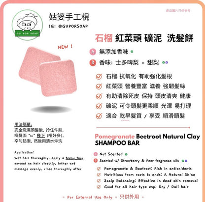 Guporsoap 香港製無適應期洗髮餅（旺角：除護髮餅其他都有現貨）