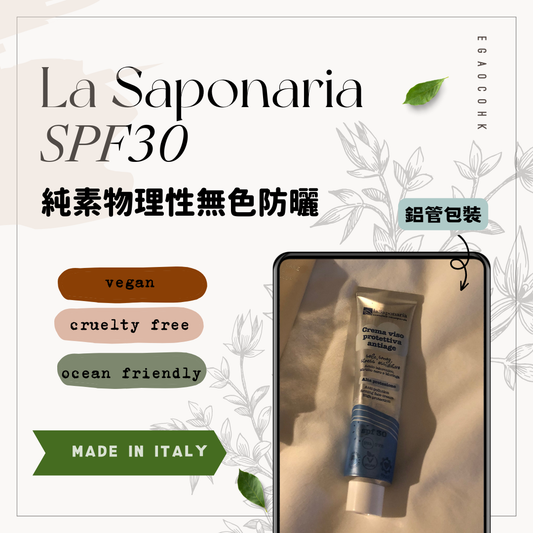 La Saponaria 純素防曬