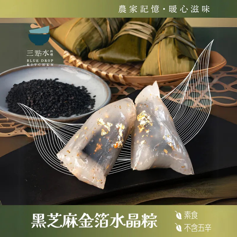 一包三隻￼黑芝麻金箔水晶粽【純素 • 無五辛】