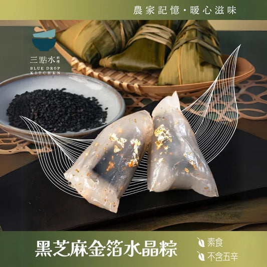 一包三隻￼黑芝麻金箔水晶粽【純素 • 無五辛】