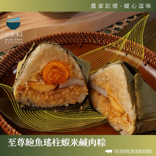 至尊鮑魚瑤柱蝦米鹹肉粽