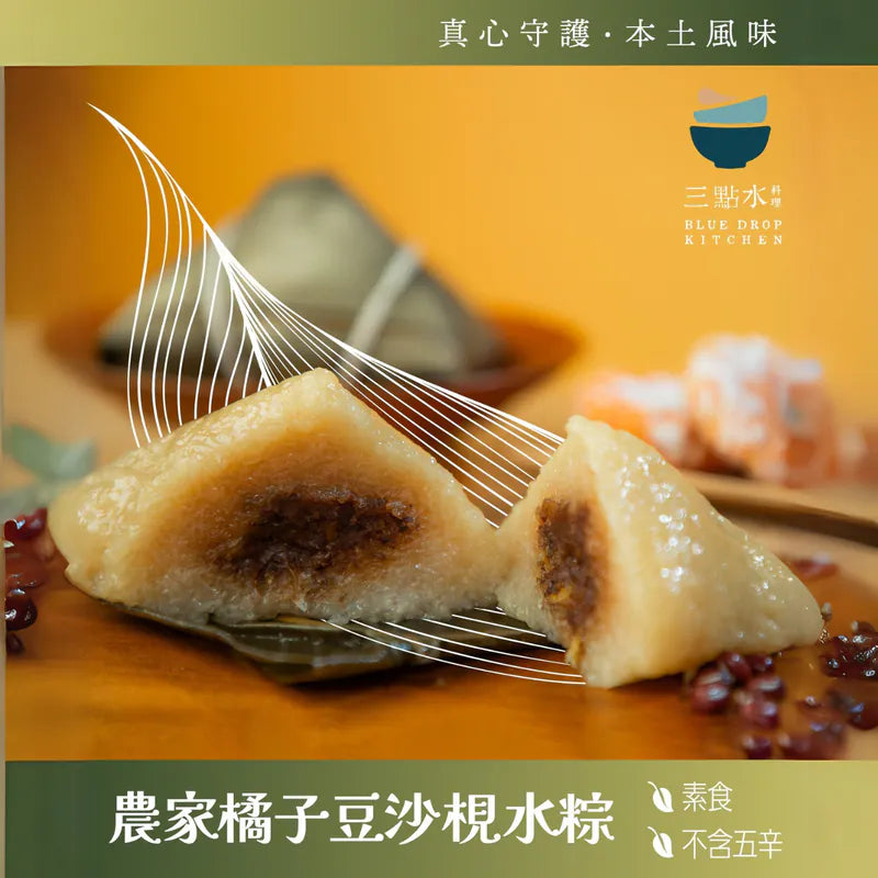 農家橘子豆沙梘水粽【純素 • 無五辛】