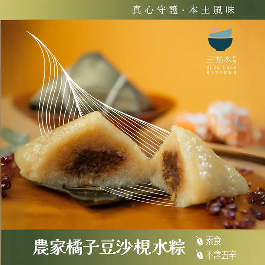 農家橘子豆沙梘水粽【純素 • 無五辛】