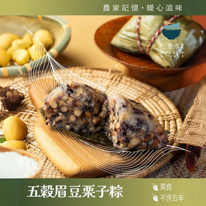 五穀眉豆栗子粽【素食】