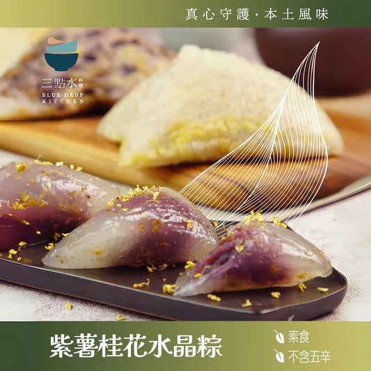一包三隻￼紫薯桂花水晶粽【純素 • 無五辛】