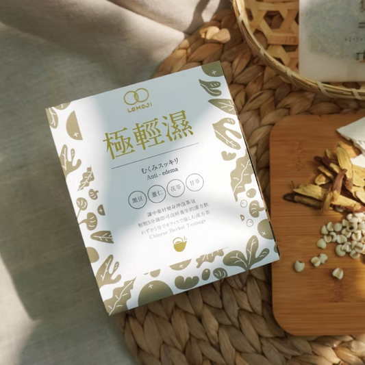 團購預訂 lomoji 樂木集【極輕濕】漢方飲