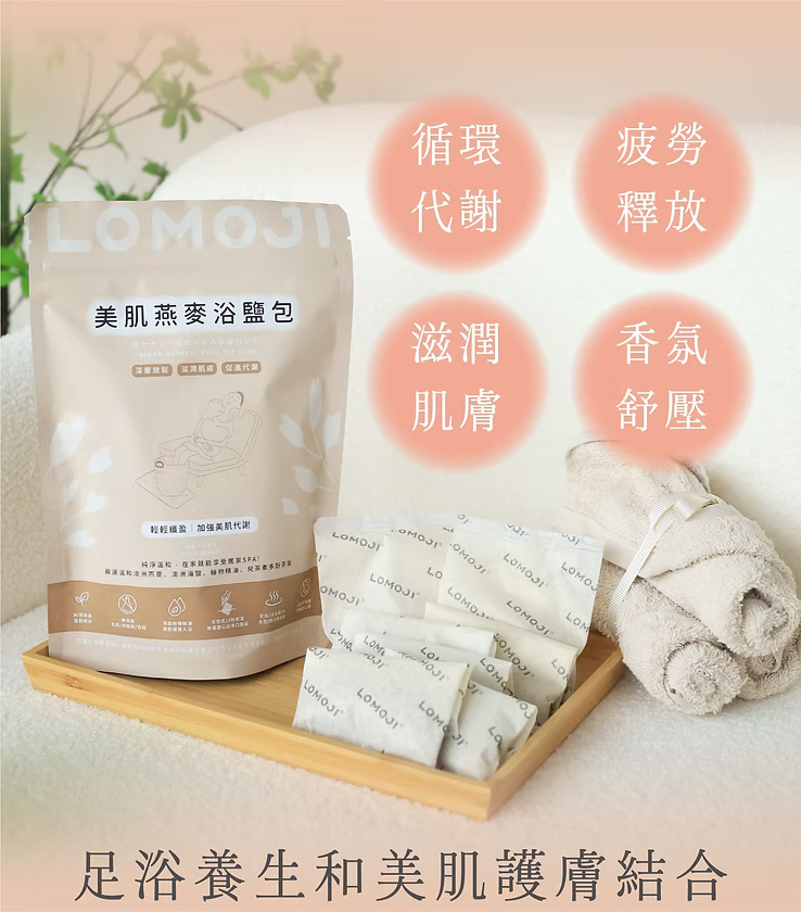 台灣樂木集 Lomoji 加強美肌代謝【輕輕纖盈7入｜美肌燕麥浴鹽包】