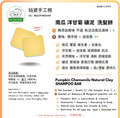 Guporsoap 香港製無適應期洗髮餅（旺角：除護髮餅其他都有現貨）