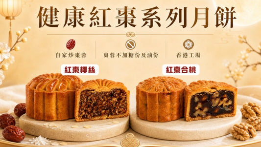 星星堂紅棗迷你月餅（2個）