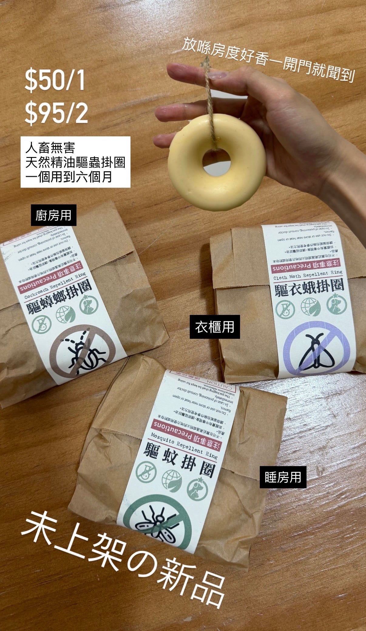 Restock家居天然驅蟲掛圈三寶（任選兩個自動九五折）