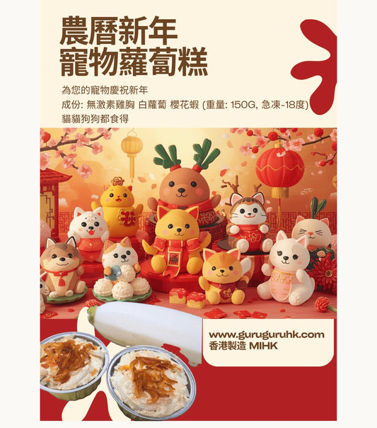 農曆新年 寵物蘿蔔糕 150g(新年預購 2026)沒有折扣優惠￼
