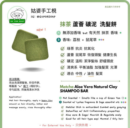 Guporsoap 香港製無適應期洗髮餅（旺角：除護髮餅其他都有現貨）