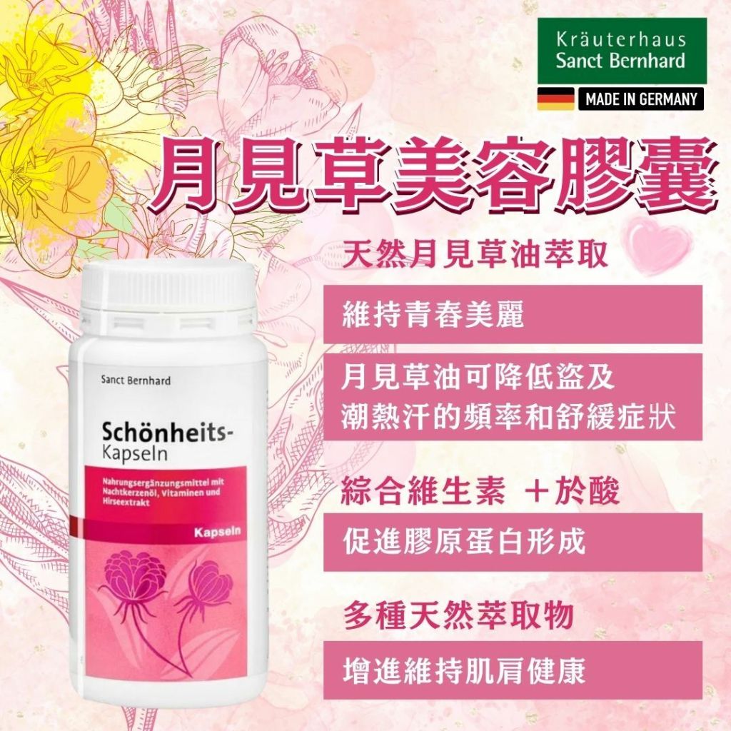 (Pre-order)Sanct Berhnard德國月見草美容膠囊 (200粒/樽) (Sanct Berhnard Beauty Capsule - with evening primrose oil, vitamins and millet extract)