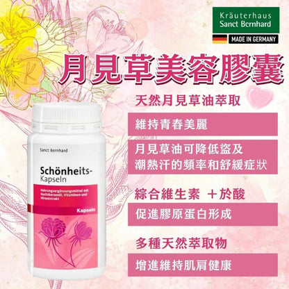(Pre-order)Sanct Berhnard德國月見草美容膠囊 (200粒/樽) (Sanct Berhnard Beauty Capsule - with evening primrose oil, vitamins and millet extract)