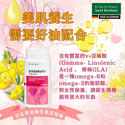 (Pre-order)Sanct Berhnard德國月見草美容膠囊 (200粒/樽) (Sanct Berhnard Beauty Capsule - with evening primrose oil, vitamins and millet extract)